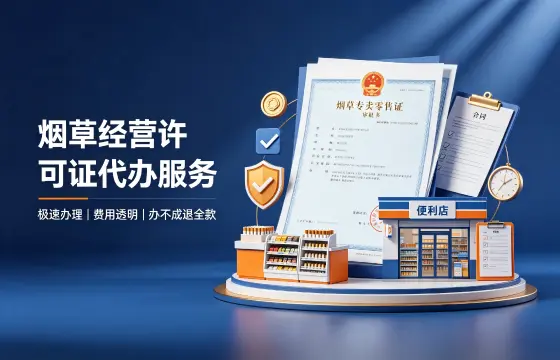 我司办理烟草经营许可证案例